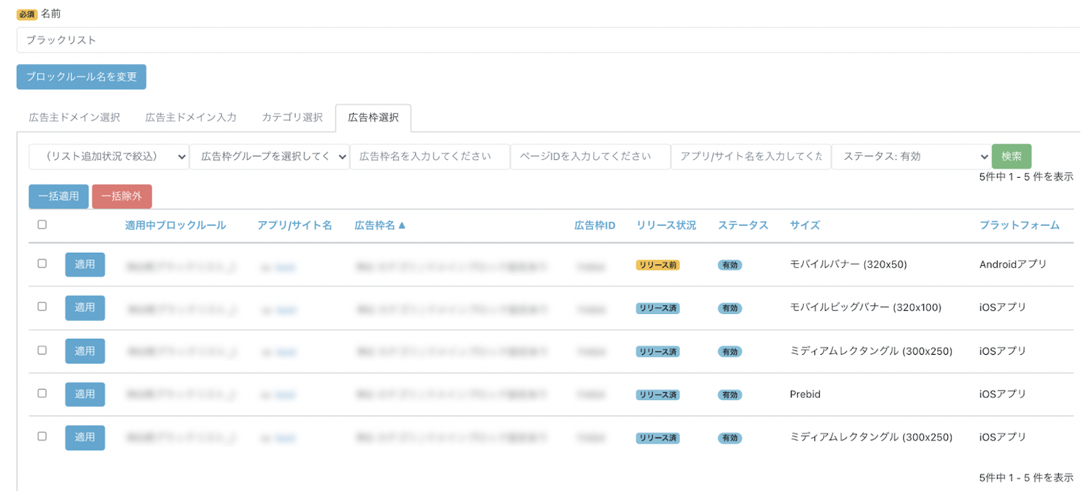 ブロックルール適用広告枠選択
