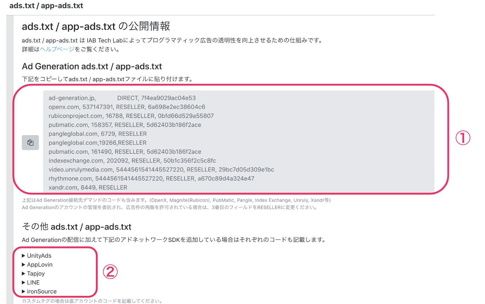 ads.txt / app-ads.txtのファイルを作成する
