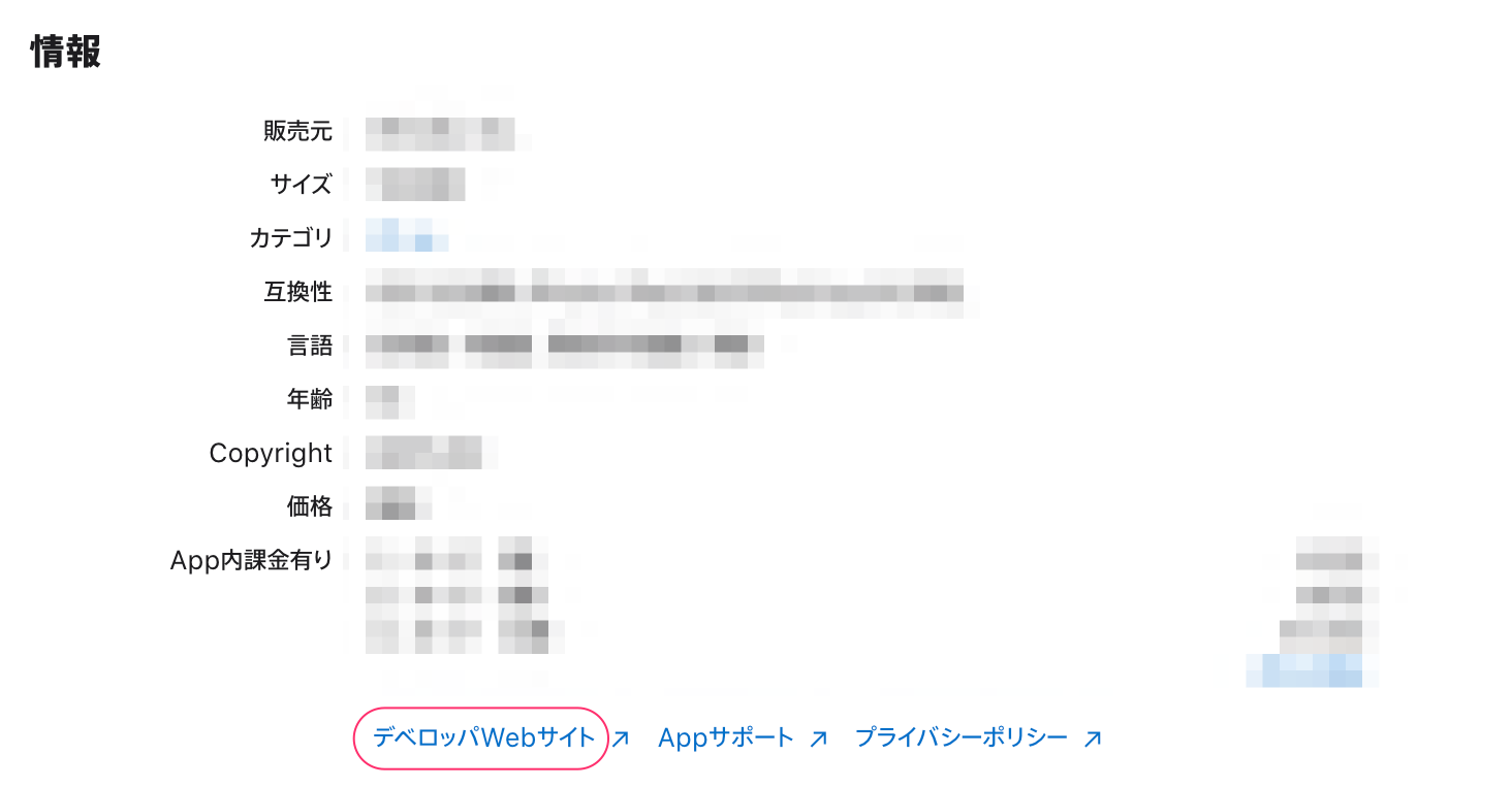AppStoreの場合「デベロッパWebサイト」に指定されているURL
