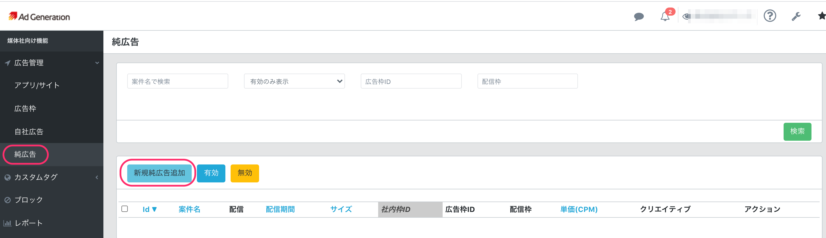 純広告登録画面