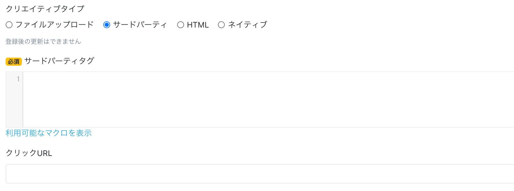 サードパーティタグ登録画面