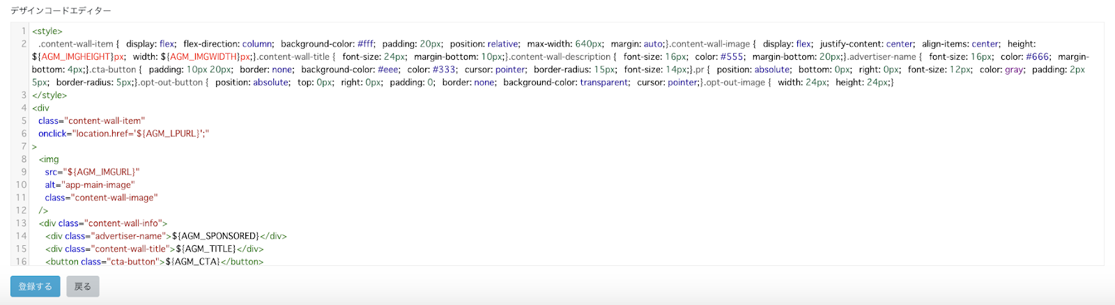 ネイティブ広告テンプレート登録画面-デザインコードエディター