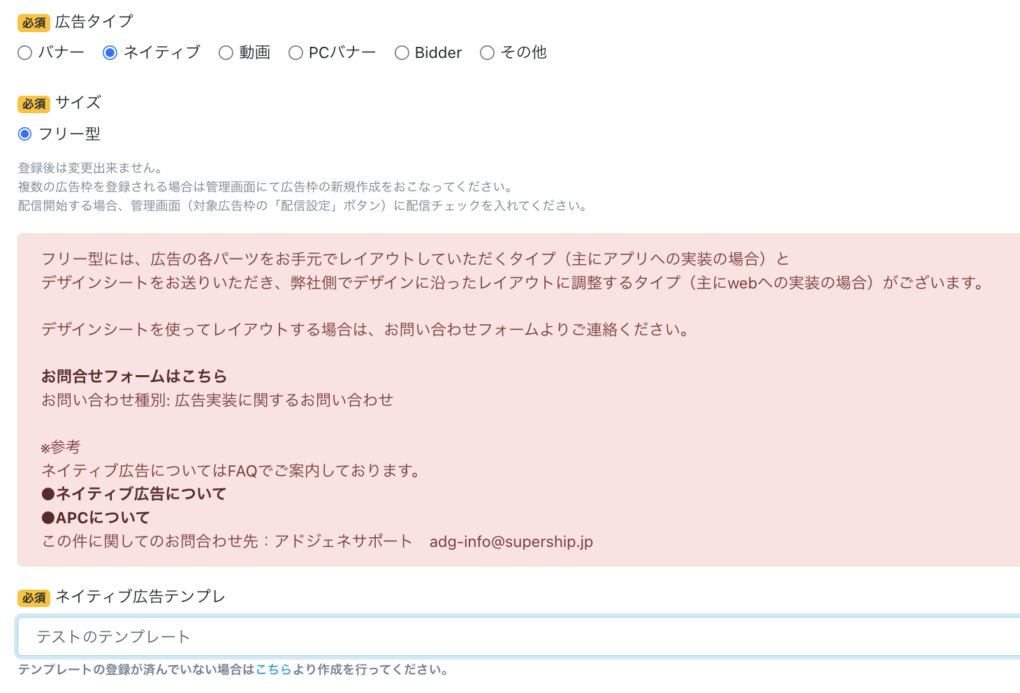 ネイティブ広告枠登録画面