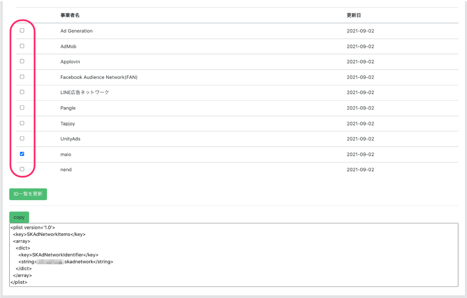 SKAdNetwork ID画面